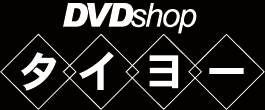 DVDshop タイヨー 神保町店